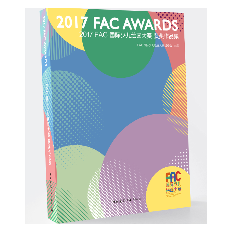 2017 fac国际少儿绘画大赛获奖作品集