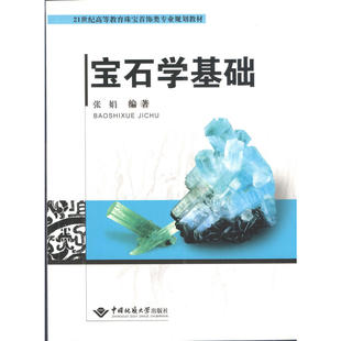 宝石学基础