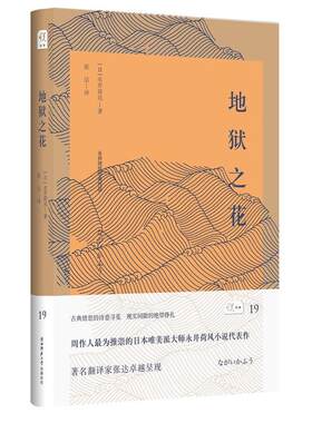 当当网 悦经典19：地狱之花 永井荷风著 张达译 陕西师范大学出版社 正版书籍