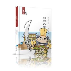 封神外传（五）