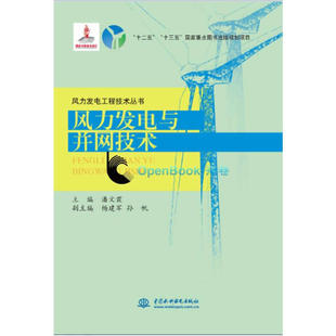 风力发电与并网技术（风力发电工程技术丛书）.潘文霞,杨建军,孙帆9787517055075