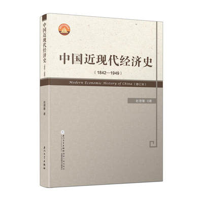中国近现代经济史（1842—1949）