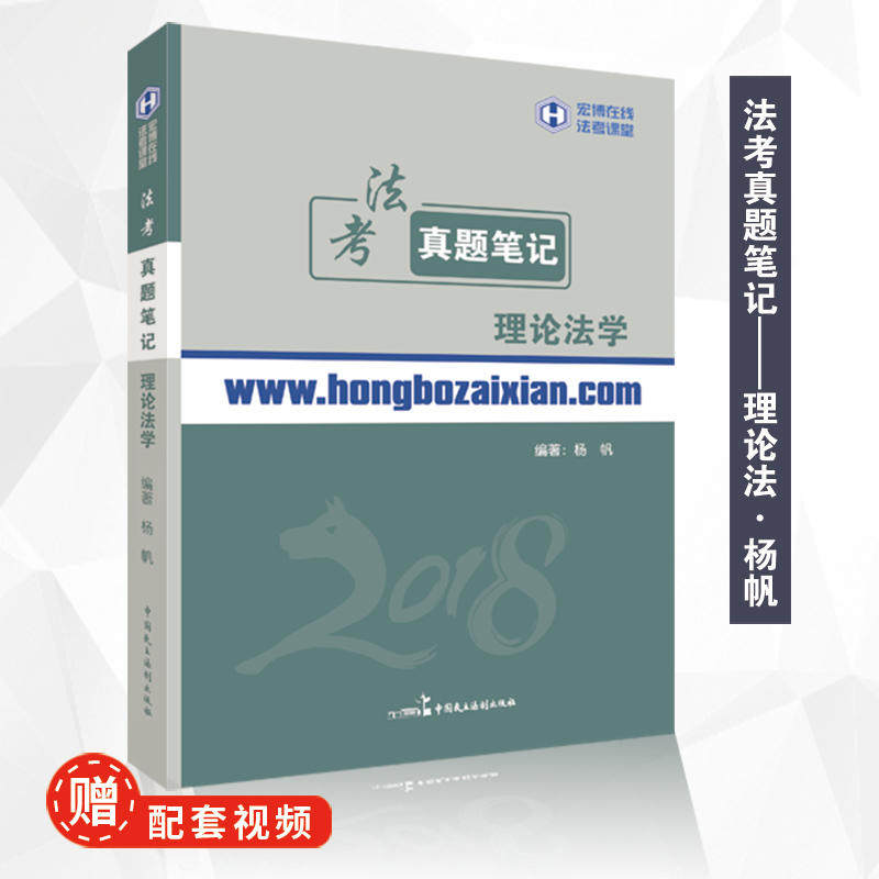 2018年宏博法考杨帆理论法学真题笔记
