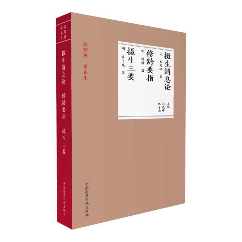 正版包邮 摄生消息论 - 修龄要旨 - 摄生三要 当当网畅销图书籍