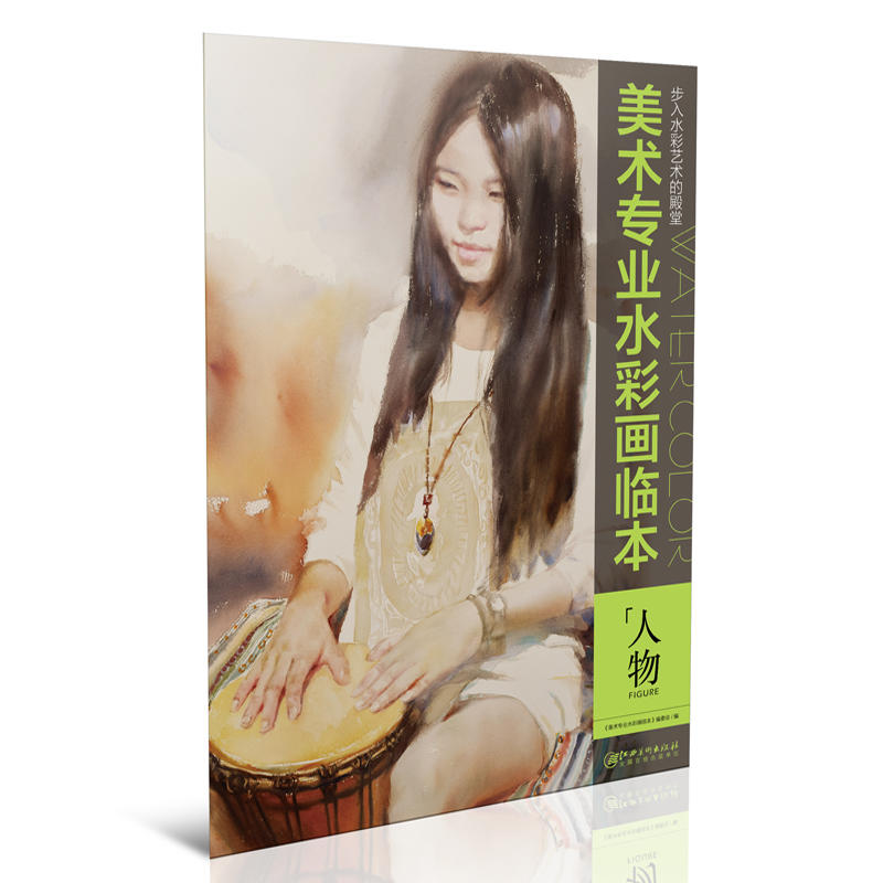 美术专业水彩画临本：人物