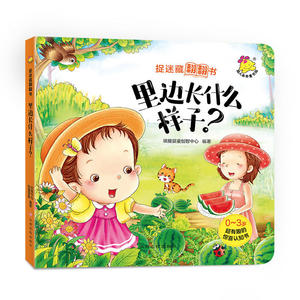 捉迷藏翻翻书. 里边长什么样子？