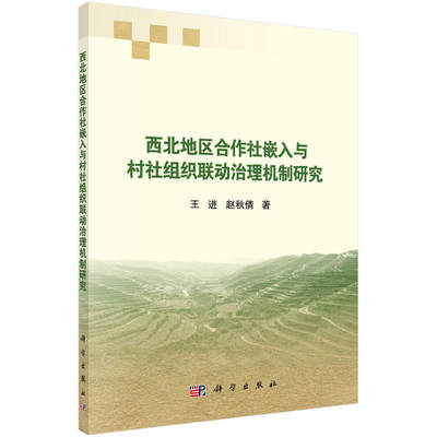 西北地区合作社嵌入与村社组织联动治理机制研究