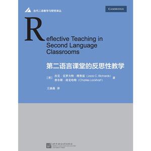 第二语言课堂的反思性教学