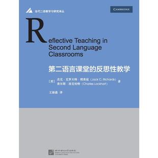 杰克·克罗夫特·理查兹 反思性教学 北京语言大学出版 社 书籍 当当网 正版 第二语言课堂