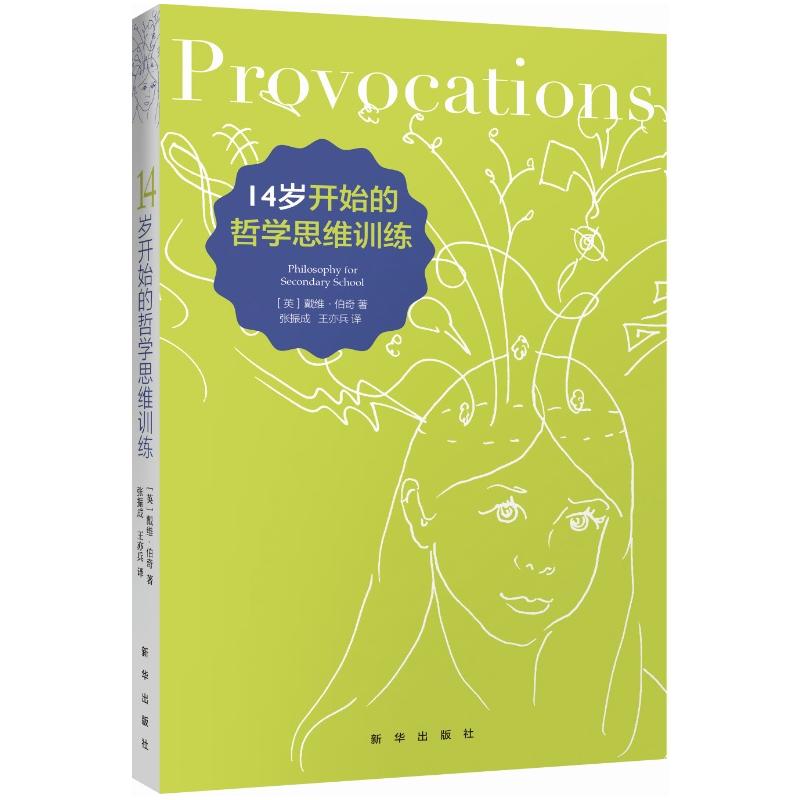 14岁开始的哲学思维训练