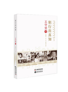当当网 老科学家学术成长资料采集工程丛书 躬行出真知--王守觉传 尹晓冬 中国科学技术出版社 正版书籍