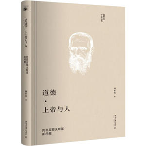 道德·上帝与人：陀思妥耶夫斯基的问题