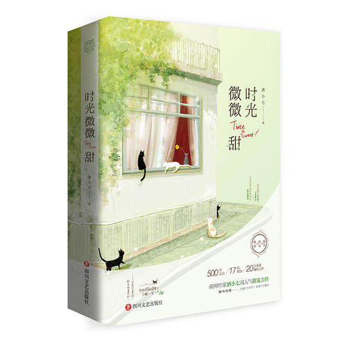 【当当网 正版书籍】时光微微甜（全二册） 萌神作家酒小七 燃情力作