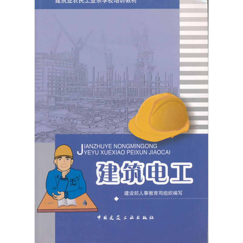 当当网 建筑电工 建设部人事教育司 中国建筑工业出版社 正版书籍