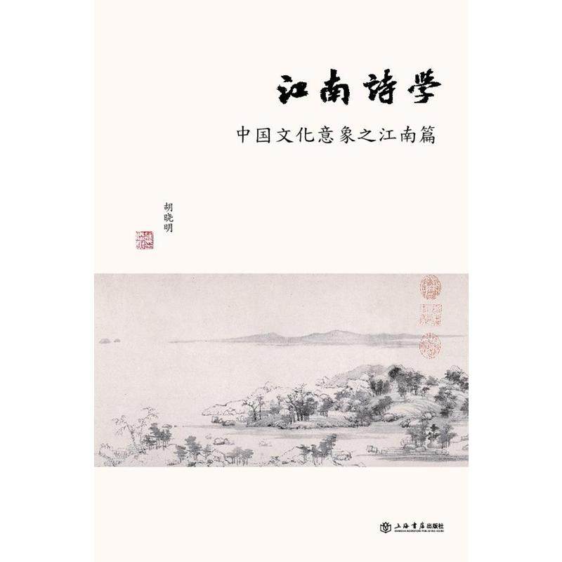 当当网 江南诗学：中国文化意象之江南篇 胡晓明 上海书店出版社 正版书籍,书籍/杂志/报纸,中国文化/民俗,淘宝优惠券,粉丝福利购,淘宝优惠卷
