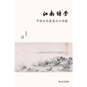江南诗学：中国文化意象之江南篇