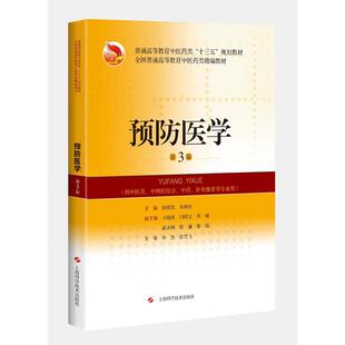 预防医学(第3版).饶朝龙,朱继民 主编9787547835999