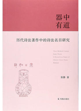 当当网 器中有道：历代诗法著作中的诗法名目研究 张静 凤凰出版社 正版书籍