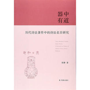 当当网 器中有道:历代诗法著作中的诗法名目研究 张静 凤凰出版社 正版书籍
