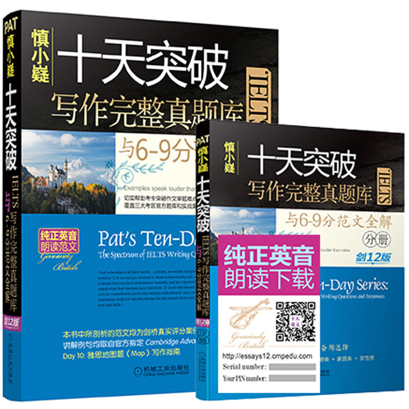 慎小嶷 十天突破IELTS寫作完整真題庫與6-9分范文全解 劍12版(附贈超值音