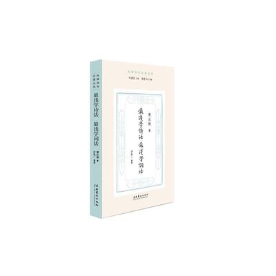 当当网 最浅学诗法·最浅学词法（民国诗学论著丛刊） 傅汝楫 文化艺术出版社 正版书籍