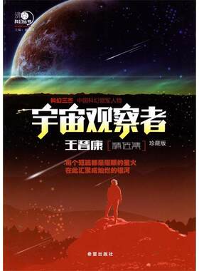 沸点科幻丛书——宇宙观察者王晋康精选集