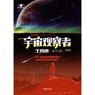 沸点科幻丛书——宇宙观察者王晋康精选集