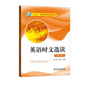 正版包邮 “十三五”普通高等教育规划教材 英语时文选读（第二版） 当当网畅销图书籍