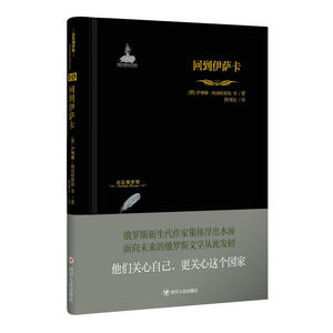 金色俄罗斯丛书：回到伊萨卡