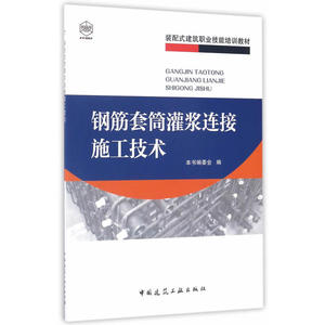 钢筋套筒灌浆连接施工技术(装配式建筑职业技能培训教材