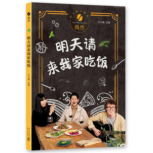 当当网 明天请来我家吃饭 木小偶 新星出版社 正版书籍