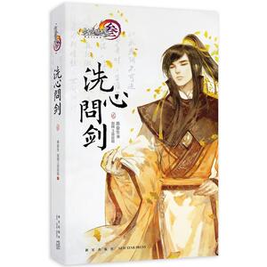 剑侠情缘（叁）：洗心问剑·贰