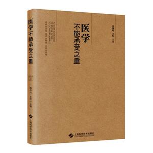 医学不能承受之重