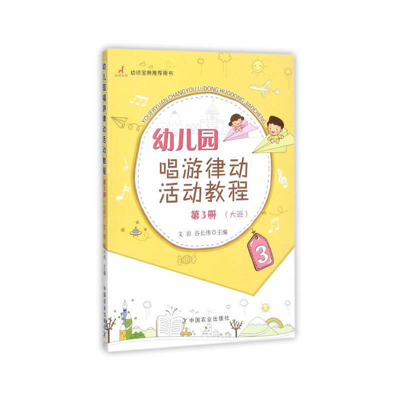 幼儿园唱游律动活动教程  第3册（大班）