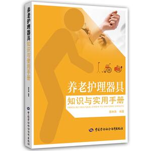 养老护理器具知识与实用手册