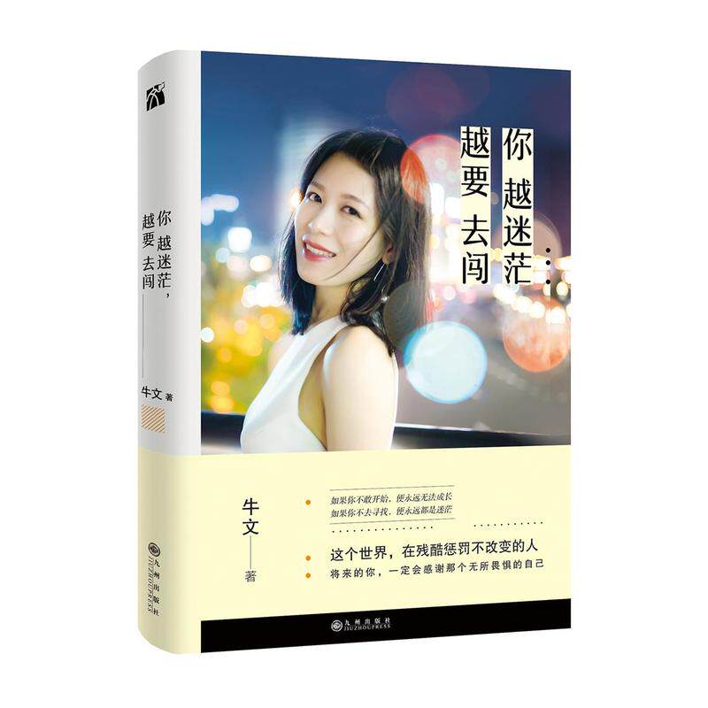 当当网 你越迷茫，越要去闯（当当专享赠：玛丽黛佳书签+口红赠品限量1000册，售完为止） 牛文 九州出版社 正版书籍