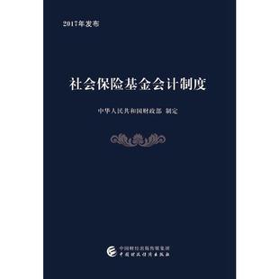 正版包邮 社会保险基金会计制度 当当网畅销图书籍