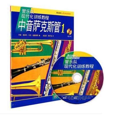 当当网 中音萨克斯管1-管乐队现代化训练教程（附光盘1张）（原版引进） 上海音乐出版社 正版书籍