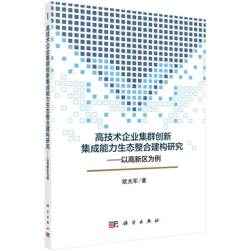 当当网 高技术企业集群创新集成能力生态整合建构研究：以高新区为例 科学出版社 正版书籍