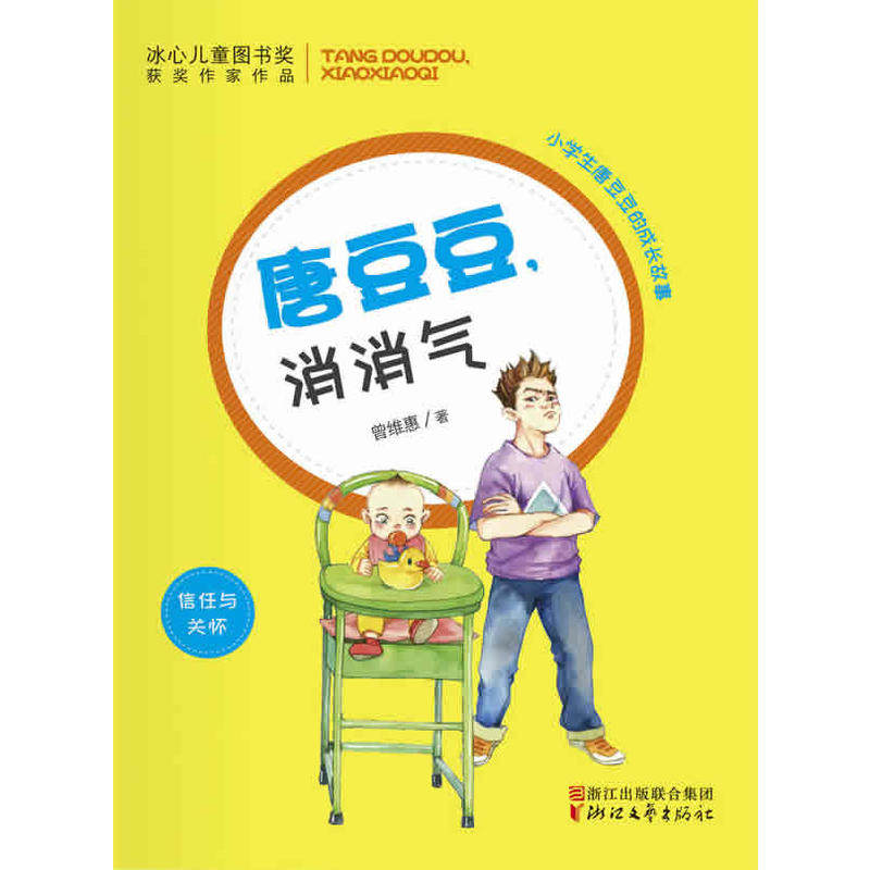 唐豆豆,消消气(冰心儿童图书奖获奖作家作品)