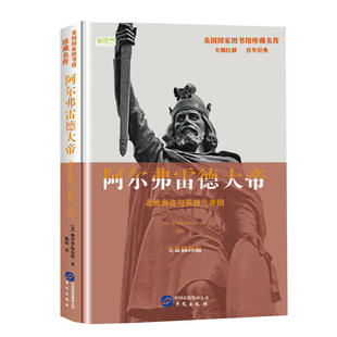 当当网 阿尔弗雷德大帝:北欧海盗与英格兰开国 雅各布·阿伯特 华文出版社 正版书籍
