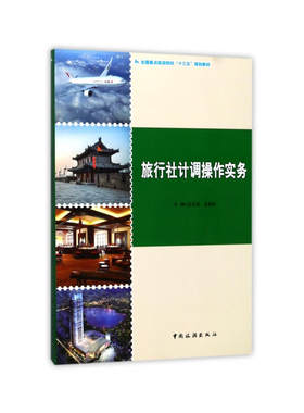 全国重点旅游院校“十三五”规划教材--旅行社计调操作实务