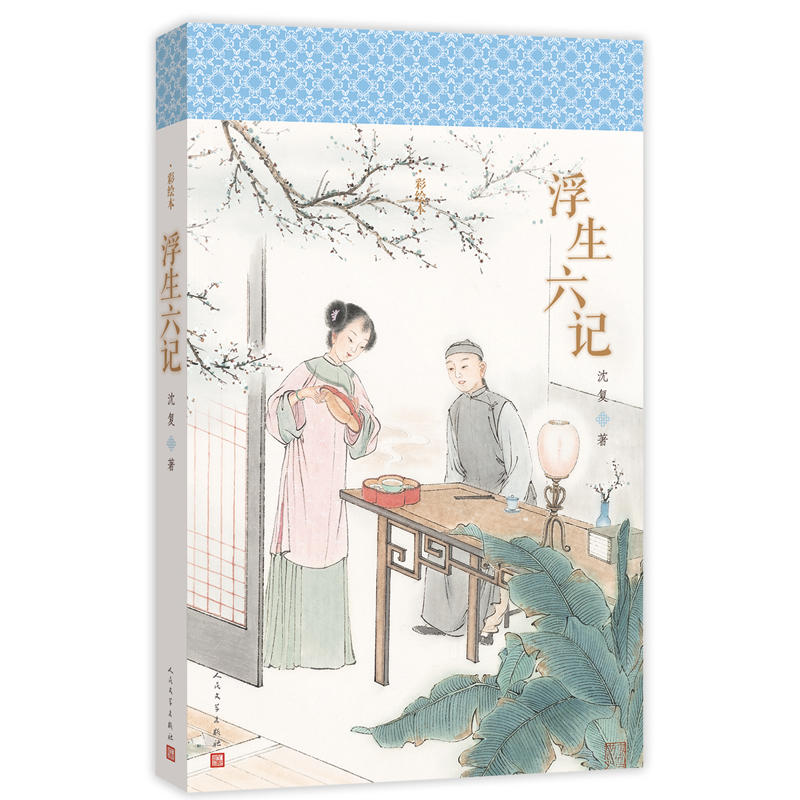 当当网 明清美文 浮生六记 沈复 人民文学出版社 正版书籍 优美文字记叙*富诗意的居家生活，精美彩图绘制中国文学*美的女人芸娘