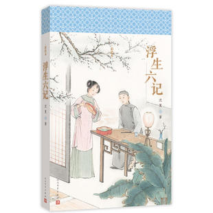沈复 女人芸娘 美 优美文字记叙 明清美文 浮生六记 富诗意 社 人民文学出版 精美彩图绘制中国文学 当当网 正版 居家生活 书籍