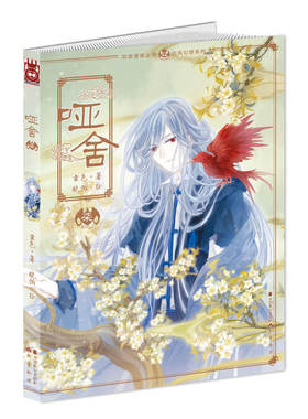 当当网 哑舍漫画版7 晓泊 中国致公出版社 正版书籍