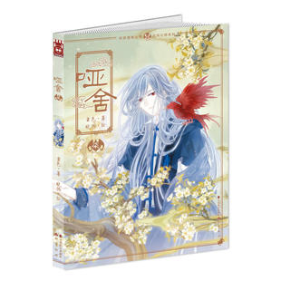 当当网 哑舍漫画版7 晓泊 中国致公出版社 正版书籍