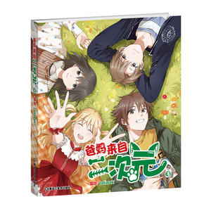 爸妈来自二次元3
