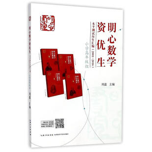 明心数学资优生水平测试历年汇编（2001-2016）小学高年级组
