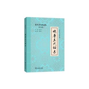 当当网 晚唐五代词选 邓乔彬 刘兴晖 撰 商务印书馆 正版书籍