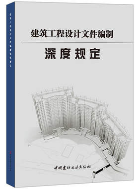 建筑工程设计文件编制深度规定.中南建筑设计院股份有限公司9787516013175